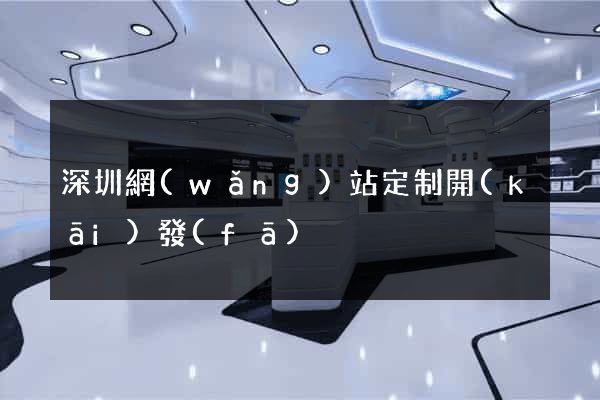 深圳網(wǎng)站定制開(kāi)發(fā)