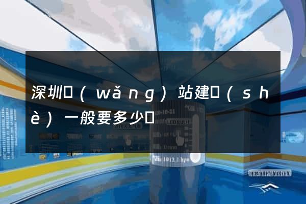 深圳網(wǎng)站建設(shè)一般要多少錢