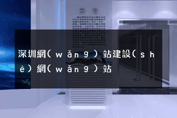深圳網(wǎng)站建設(shè)網(wǎng)站