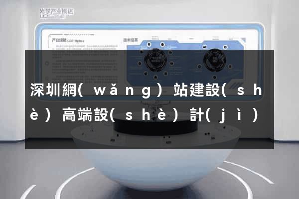 深圳網(wǎng)站建設(shè)高端設(shè)計(jì)