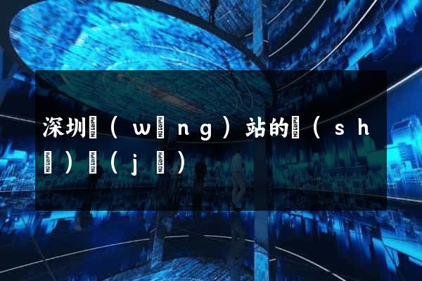 深圳網(wǎng)站的設(shè)計(jì)