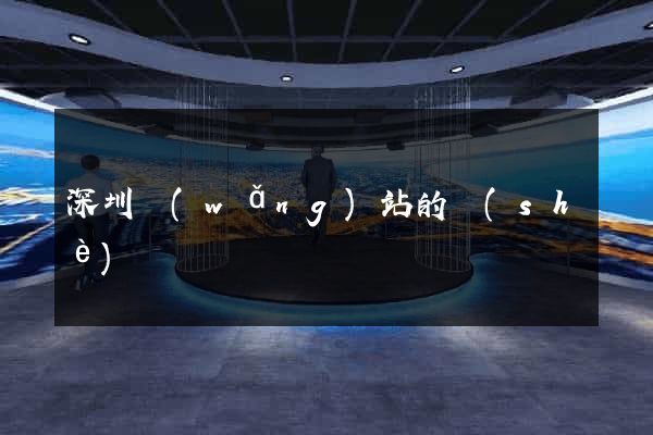 深圳網(wǎng)站的設(shè)計