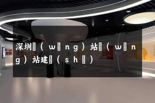 深圳網(wǎng)站網(wǎng)站建設(shè)