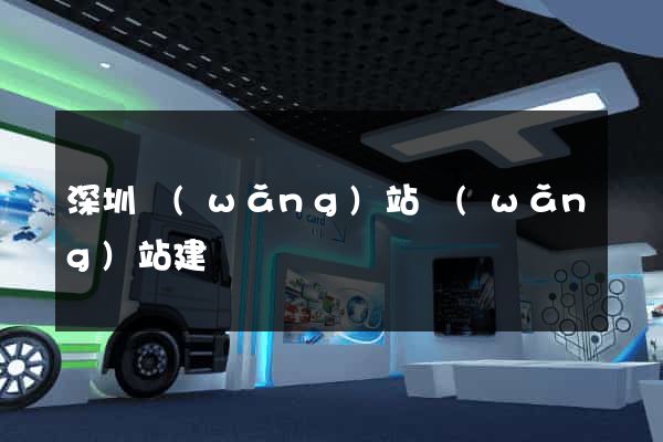 深圳網(wǎng)站網(wǎng)站建設