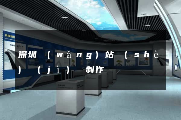 深圳網(wǎng)站設(shè)計(jì)與制作