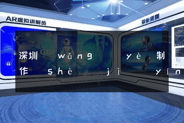 深圳網(wǎng)頁(yè)制作設(shè)計(jì)營(yíng)銷(xiāo)