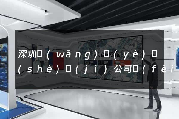 深圳網(wǎng)頁(yè)設(shè)計(jì)公司費(fèi)用