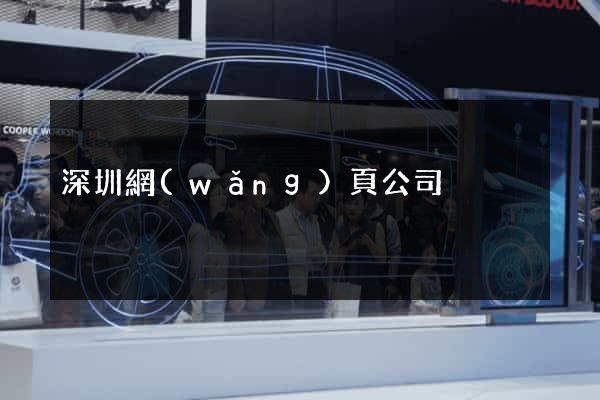 深圳網(wǎng)頁公司