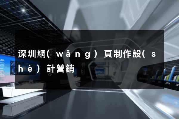 深圳網(wǎng)頁制作設(shè)計營銷