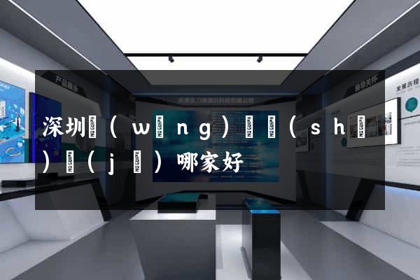 深圳網(wǎng)頁設(shè)計(jì)哪家好