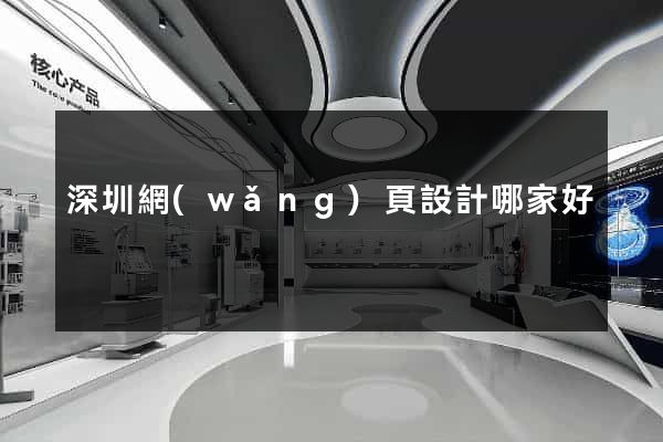 深圳網(wǎng)頁設計哪家好
