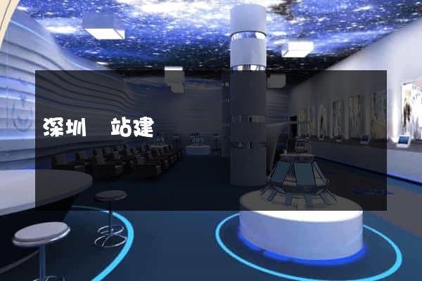 深圳網站建