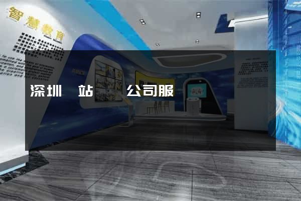 深圳網站設計公司服務
