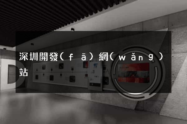 深圳開發(fā)網(wǎng)站