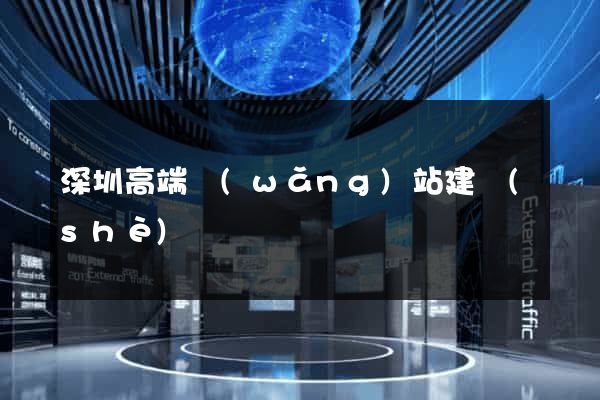 深圳高端網(wǎng)站建設(shè)