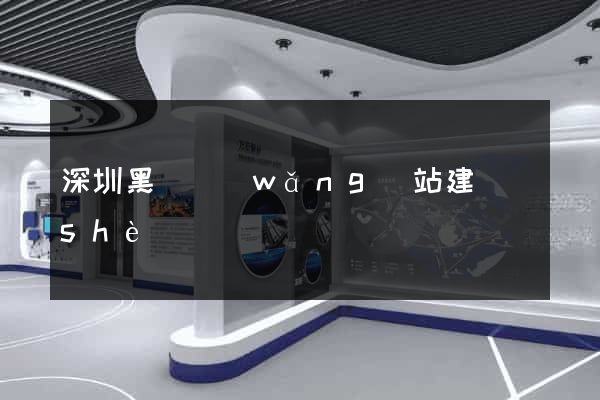 深圳黑馬網(wǎng)站建設(shè)
