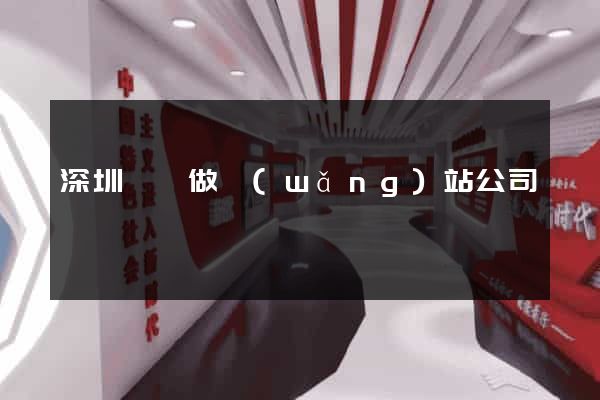 深圳龍崗做網(wǎng)站公司