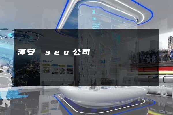 淳安縣seo公司