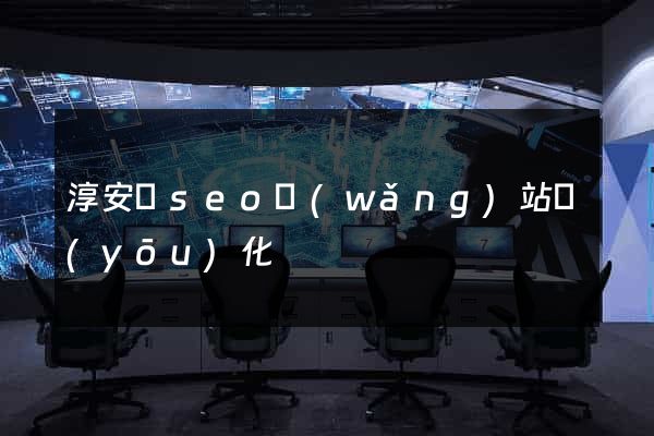 淳安縣seo網(wǎng)站優(yōu)化