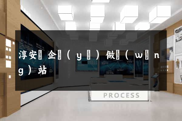 淳安縣企業(yè)做網(wǎng)站