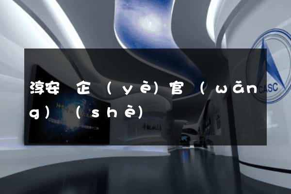 淳安縣企業(yè)官網(wǎng)設(shè)計