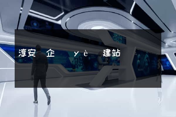 淳安縣企業(yè)建站