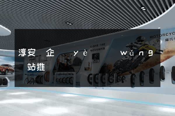 淳安縣企業(yè)網(wǎng)站推廣
