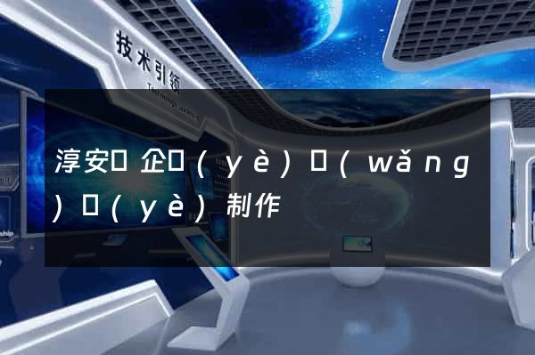 淳安縣企業(yè)網(wǎng)頁(yè)制作