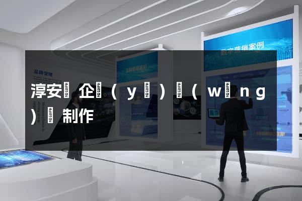 淳安縣企業(yè)網(wǎng)頁制作
