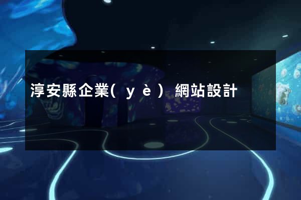 淳安縣企業(yè)網站設計