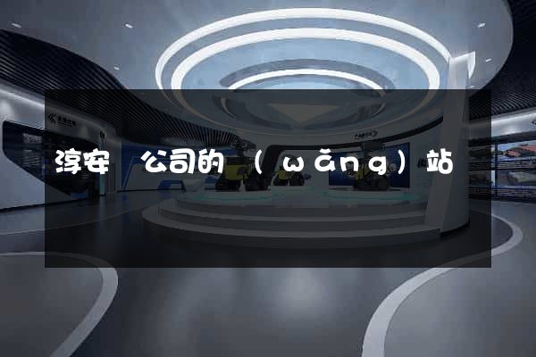 淳安縣公司的網(wǎng)站