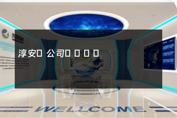 淳安縣公司網頁設計