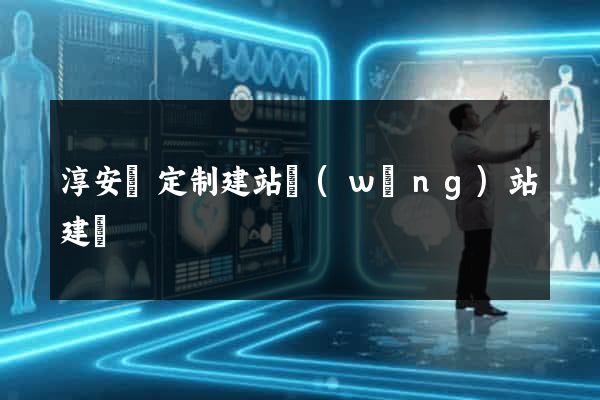 淳安縣定制建站網(wǎng)站建設