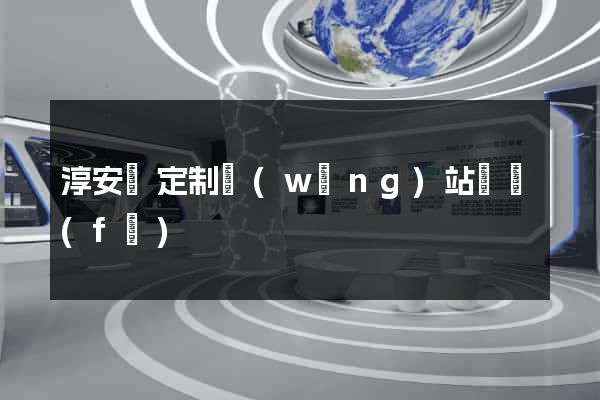 淳安縣定制網(wǎng)站開發(fā)