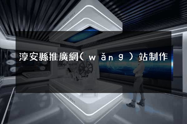 淳安縣推廣網(wǎng)站制作
