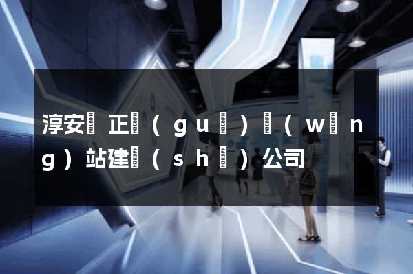 淳安縣正規(guī)網(wǎng)站建設(shè)公司