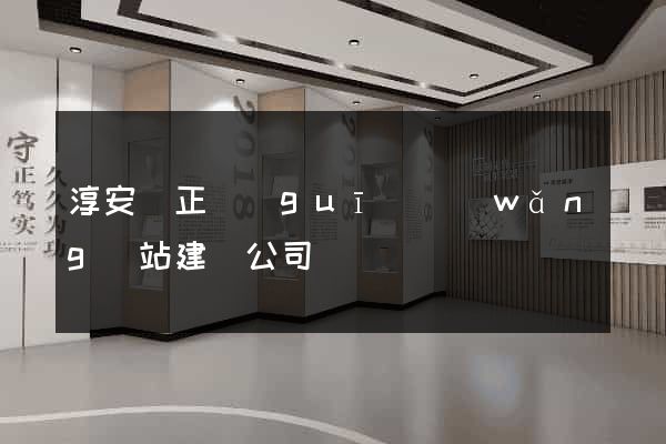 淳安縣正規(guī)網(wǎng)站建設公司