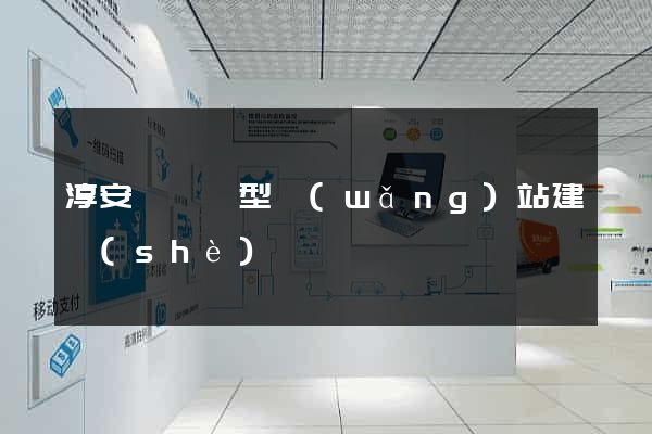 淳安縣營銷型網(wǎng)站建設(shè)