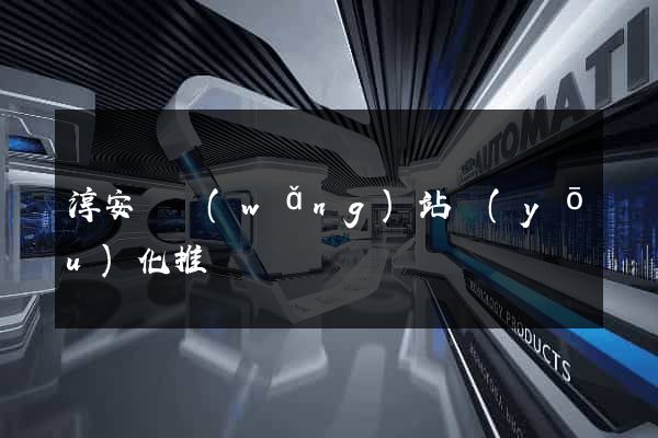 淳安縣網(wǎng)站優(yōu)化推廣