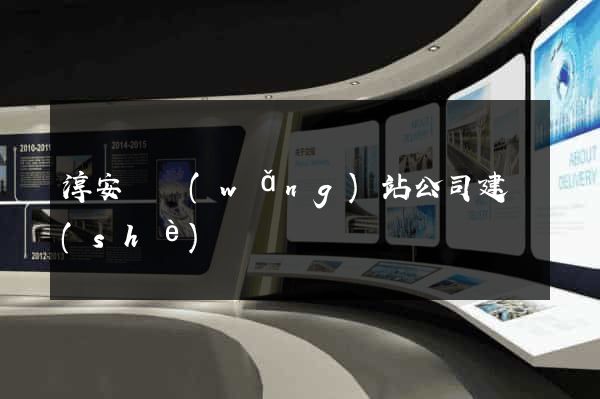 淳安縣網(wǎng)站公司建設(shè)