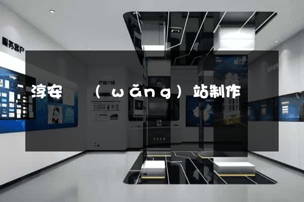 淳安縣網(wǎng)站制作報價