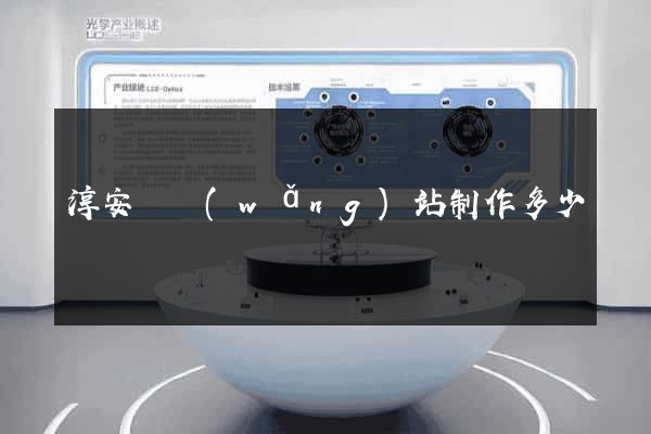 淳安縣網(wǎng)站制作多少錢