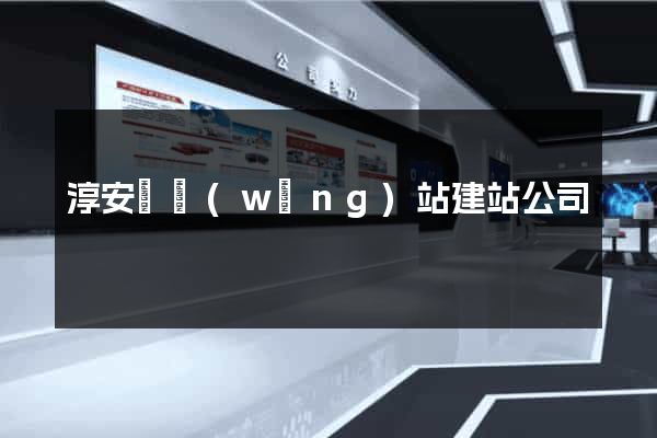 淳安縣網(wǎng)站建站公司