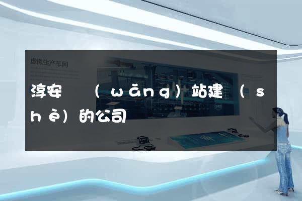 淳安縣網(wǎng)站建設(shè)的公司