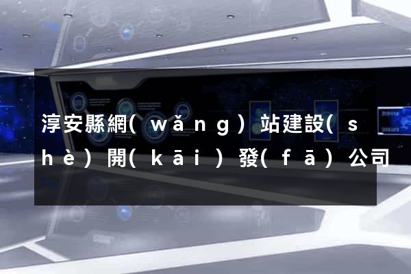 淳安縣網(wǎng)站建設(shè)開(kāi)發(fā)公司