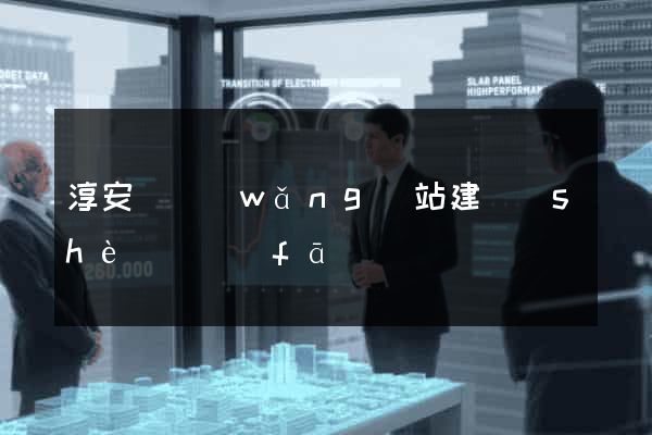 淳安縣網(wǎng)站建設(shè)開發(fā)