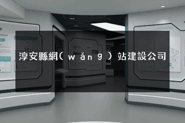 淳安縣網(wǎng)站建設公司