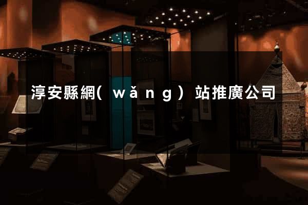 淳安縣網(wǎng)站推廣公司