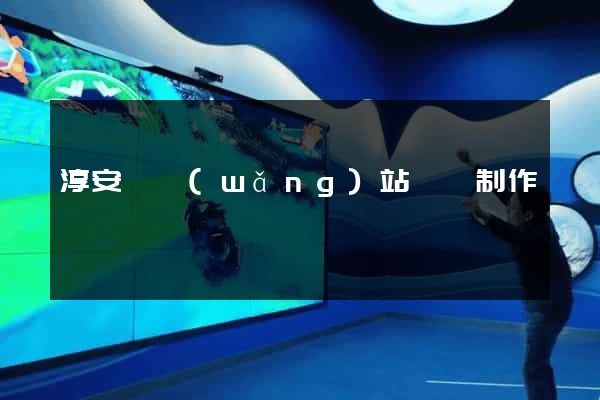 淳安縣網(wǎng)站設計制作