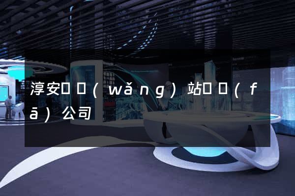 淳安縣網(wǎng)站開發(fā)公司